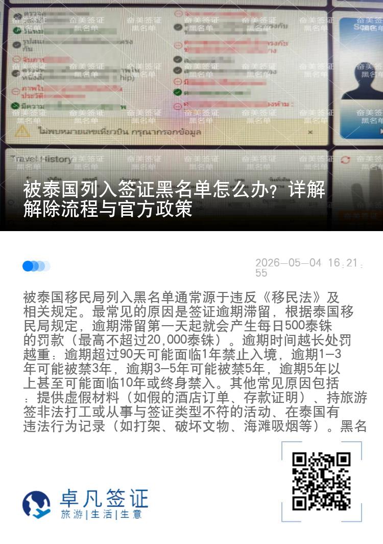 被泰国列入签证黑名单怎么办？详解解除流程与官方政策