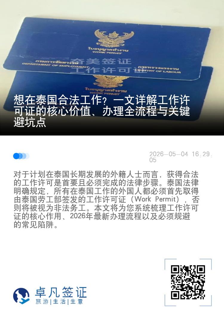 想在泰国合法工作？一文详解工作许可证的核心价值、办理全流程与关键避坑点