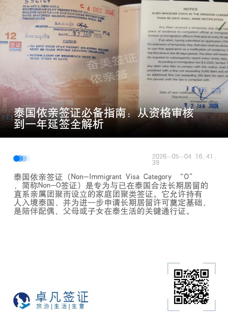 泰国依亲签证必备指南：从资格审核到一年延签全解析