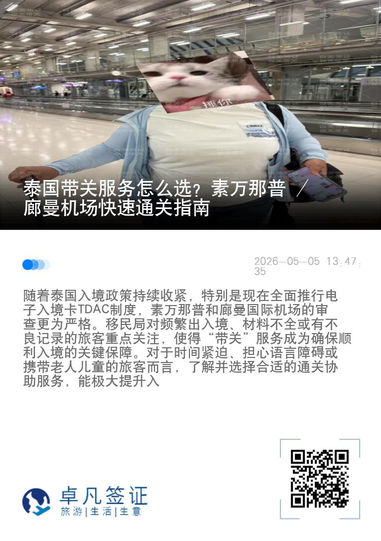 泰国带关服务怎么选？素万那普 / 廊曼机场快速通关指南