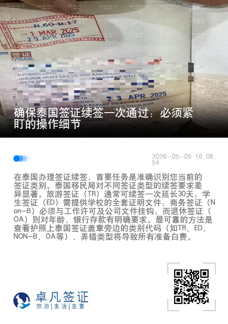确保泰国签证续签一次通过：必须紧盯的操作细节