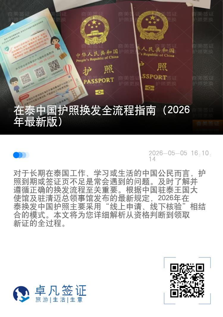 在泰中国护照换发全流程指南（2026年最新版）