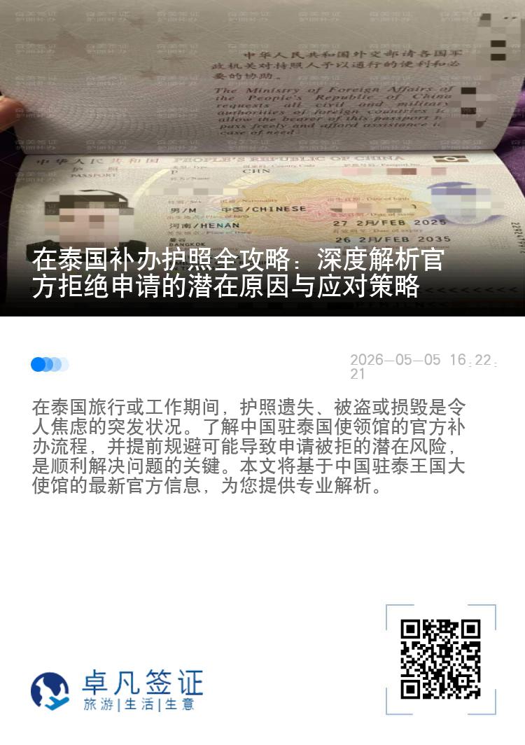 在泰国补办护照全攻略：深度解析官方拒绝申请的潜在原因与应对策略