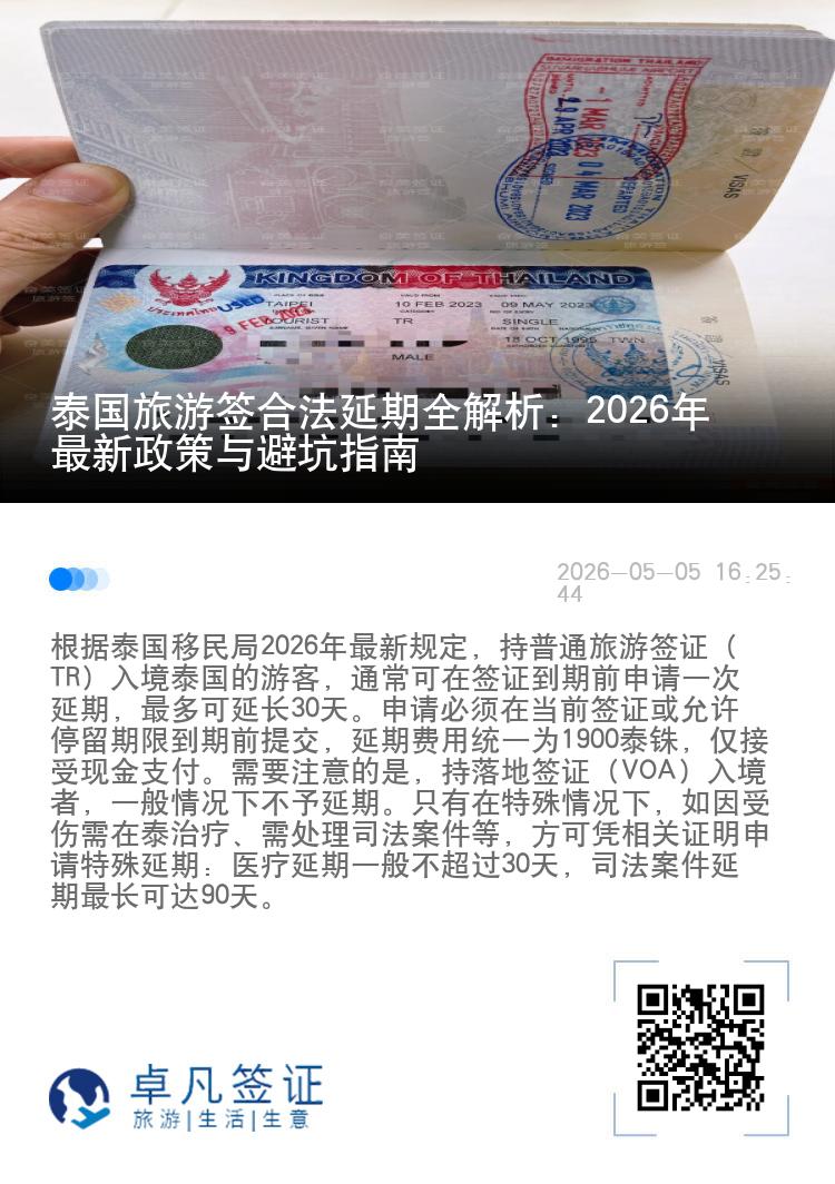 泰国旅游签合法延期全解析：2026年最新政策与避坑指南