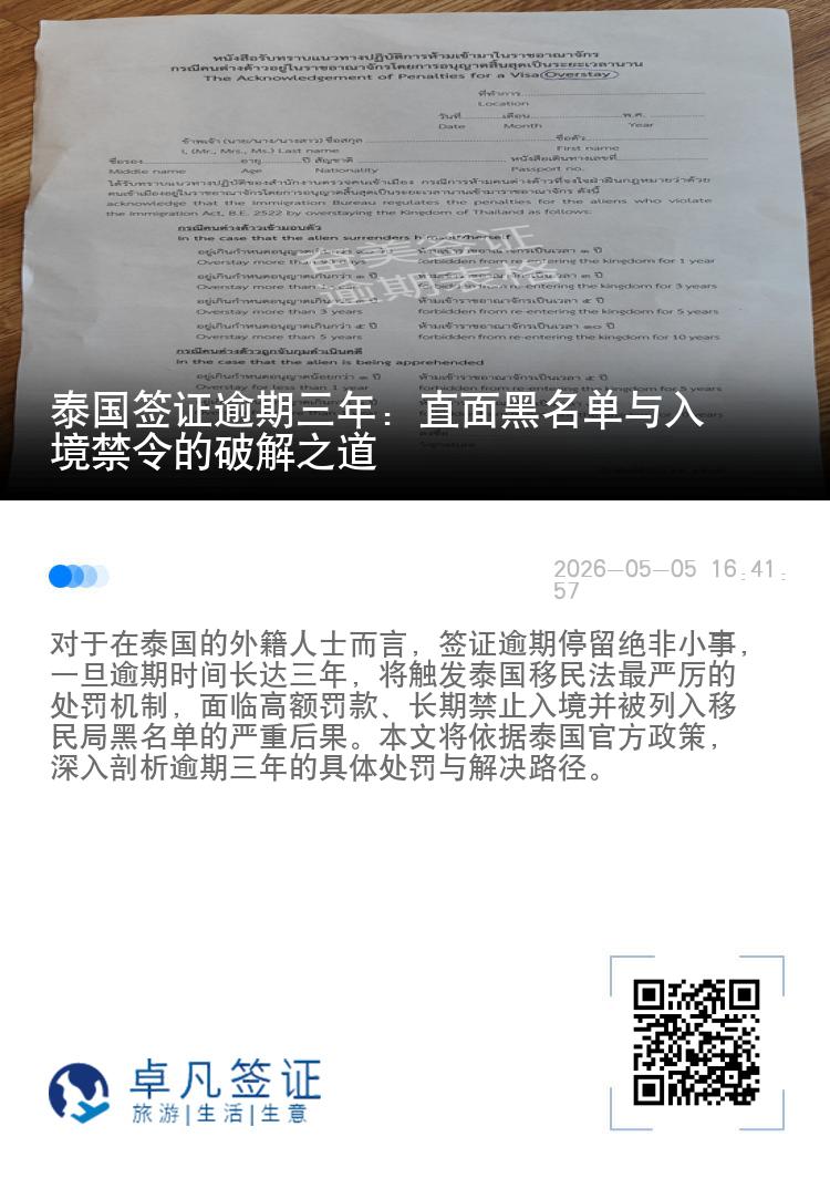 泰国签证逾期三年：直面黑名单与入境禁令的破解之道
