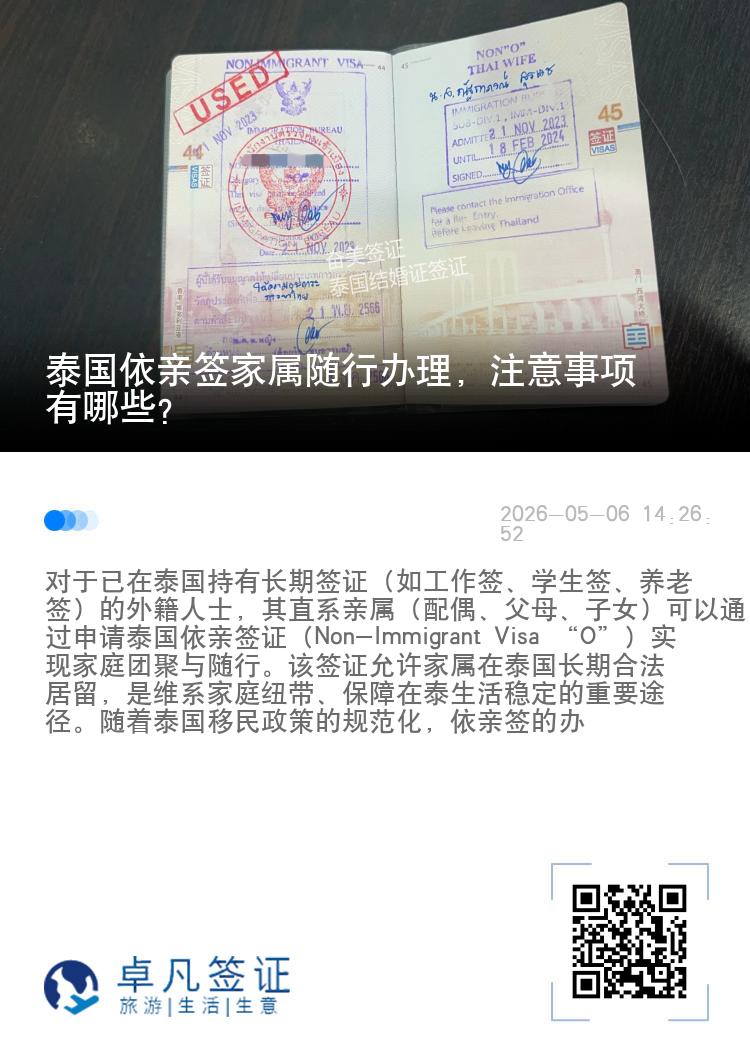 泰国依亲签家属随行办理，注意事项有哪些？