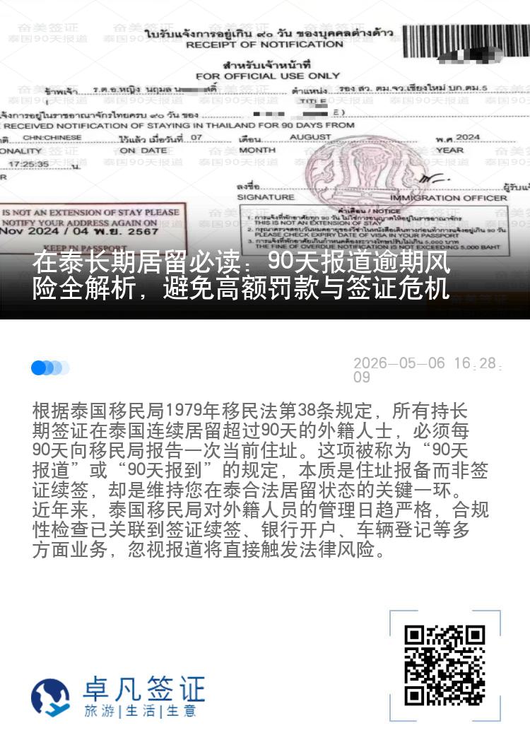 在泰长期居留必读：90天报道逾期风险全解析，避免高额罚款与签证危机