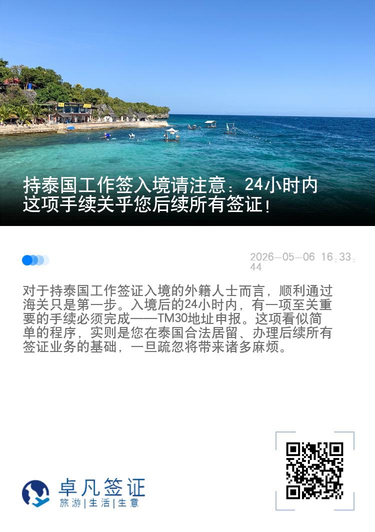 持泰国工作签入境请注意：24小时内这项手续关乎您后续所有签证！