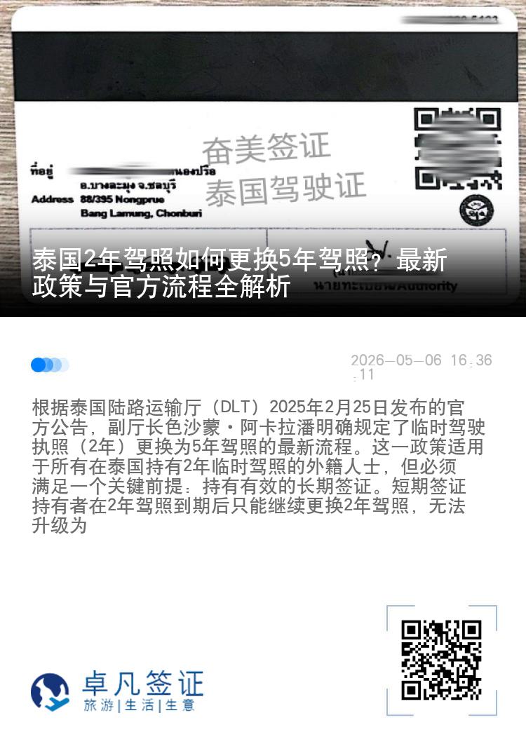 泰国2年驾照如何更换5年驾照？最新政策与官方流程全解析