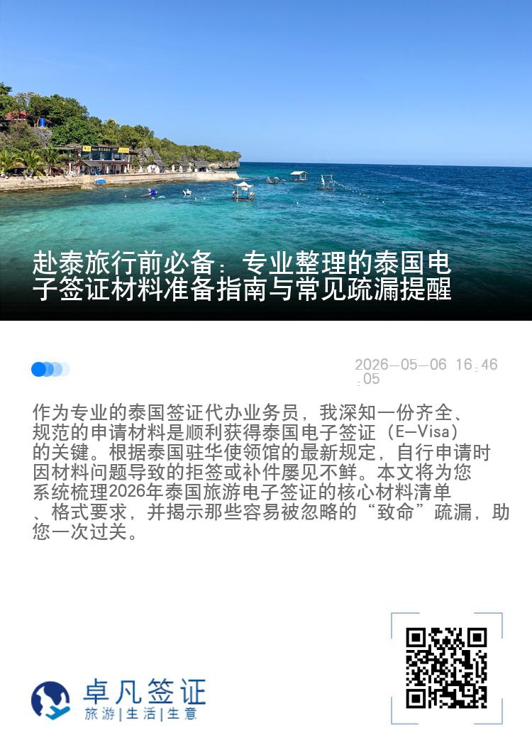 赴泰旅行前必备：专业整理的泰国电子签证材料准备指南与常见疏漏提醒