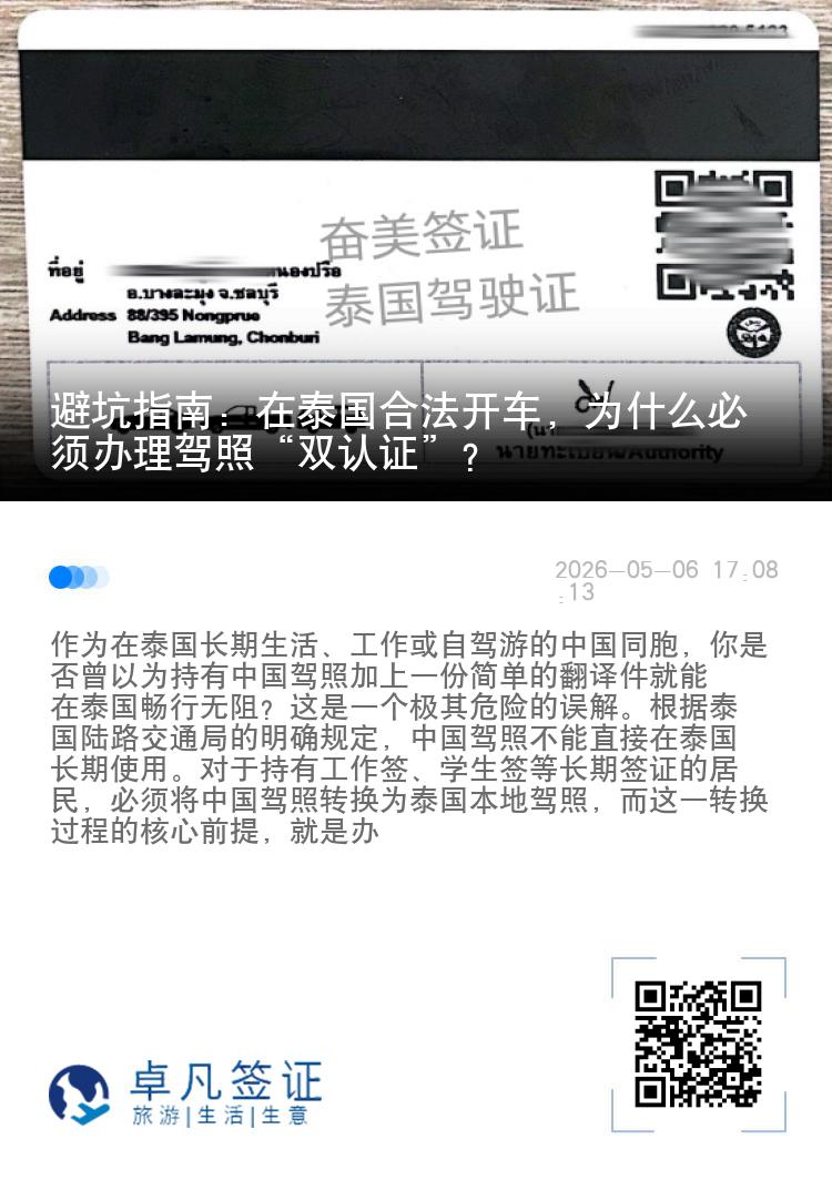 避坑指南：在泰国合法开车，为什么必须办理驾照&ldquo;双认证&rdquo;？