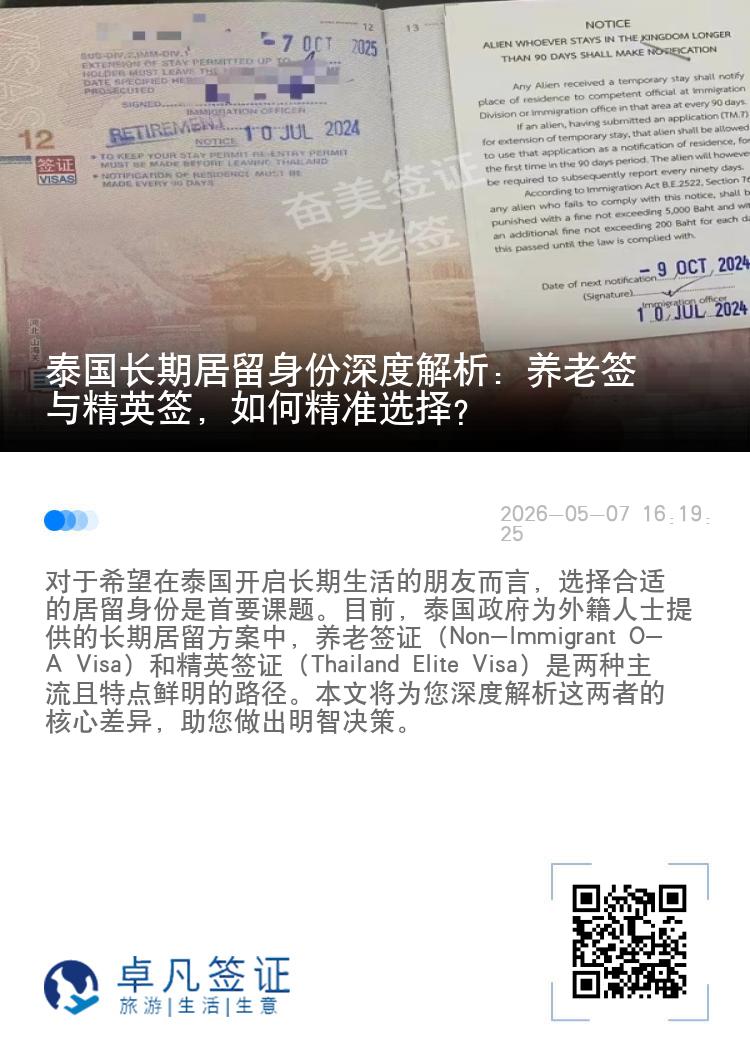 泰国长期居留身份深度解析：养老签与精英签，如何精准选择？