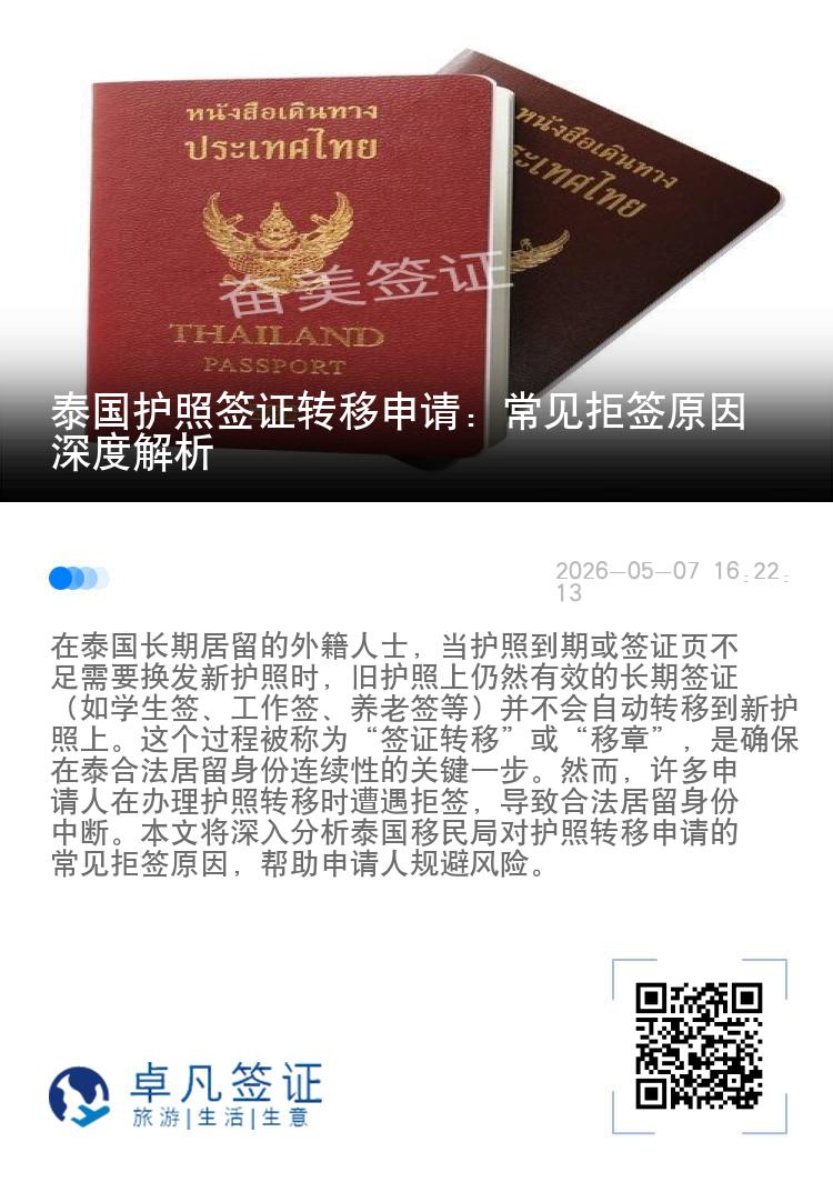 泰国护照签证转移申请：常见拒签原因深度解析