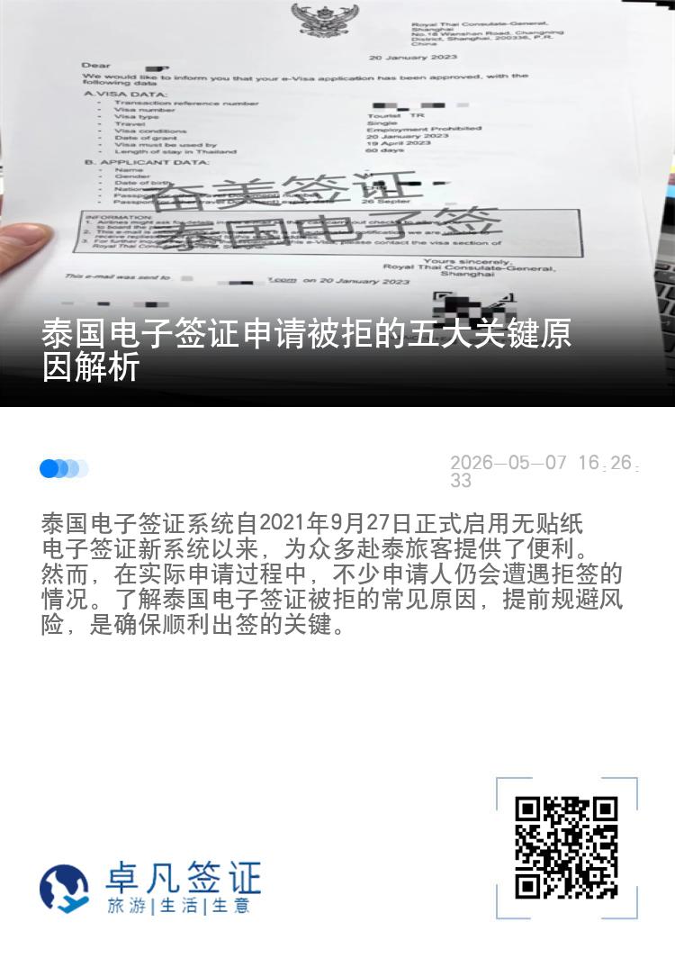 泰国电子签证申请被拒的五大关键原因解析