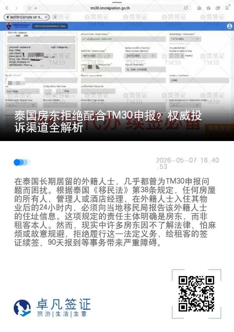 泰国房东拒绝配合TM30申报？权威投诉渠道全解析