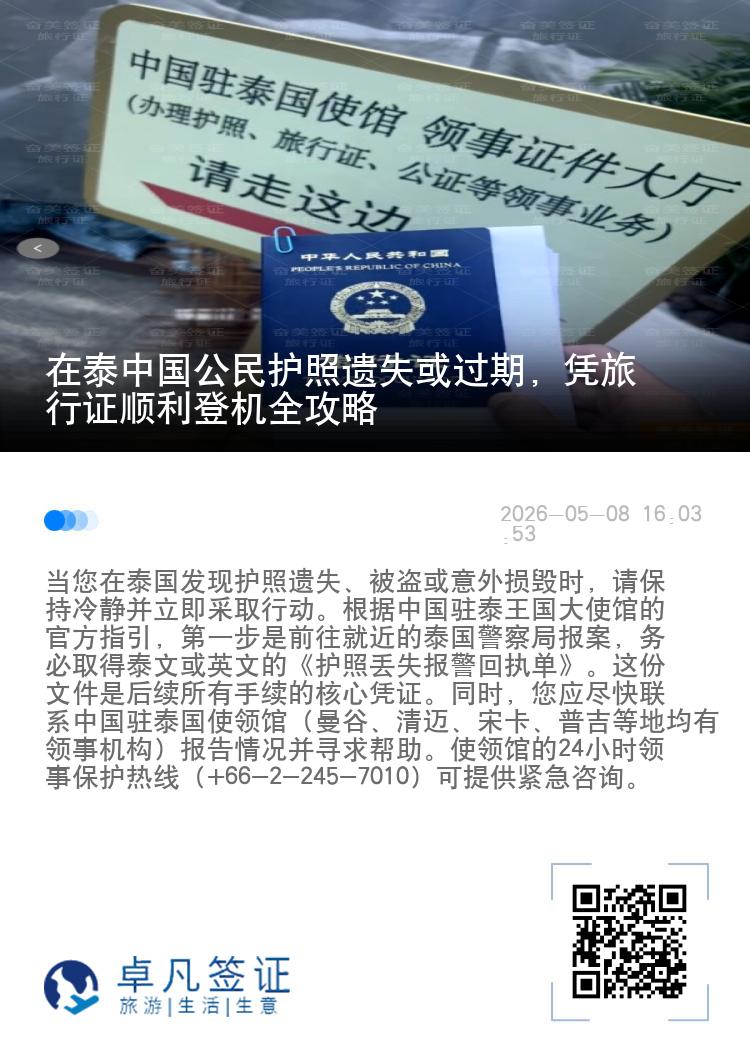 在泰中国公民护照遗失或过期，凭旅行证顺利登机全攻略