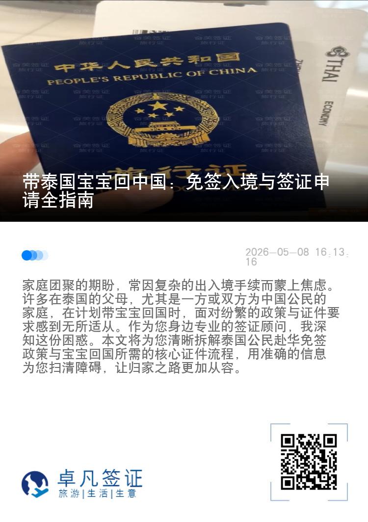 带泰国宝宝回中国：免签入境与签证申请全指南