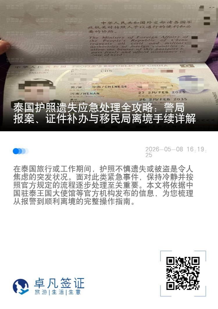 泰国护照遗失应急处理全攻略：警局报案、证件补办与移民局离境手续详解