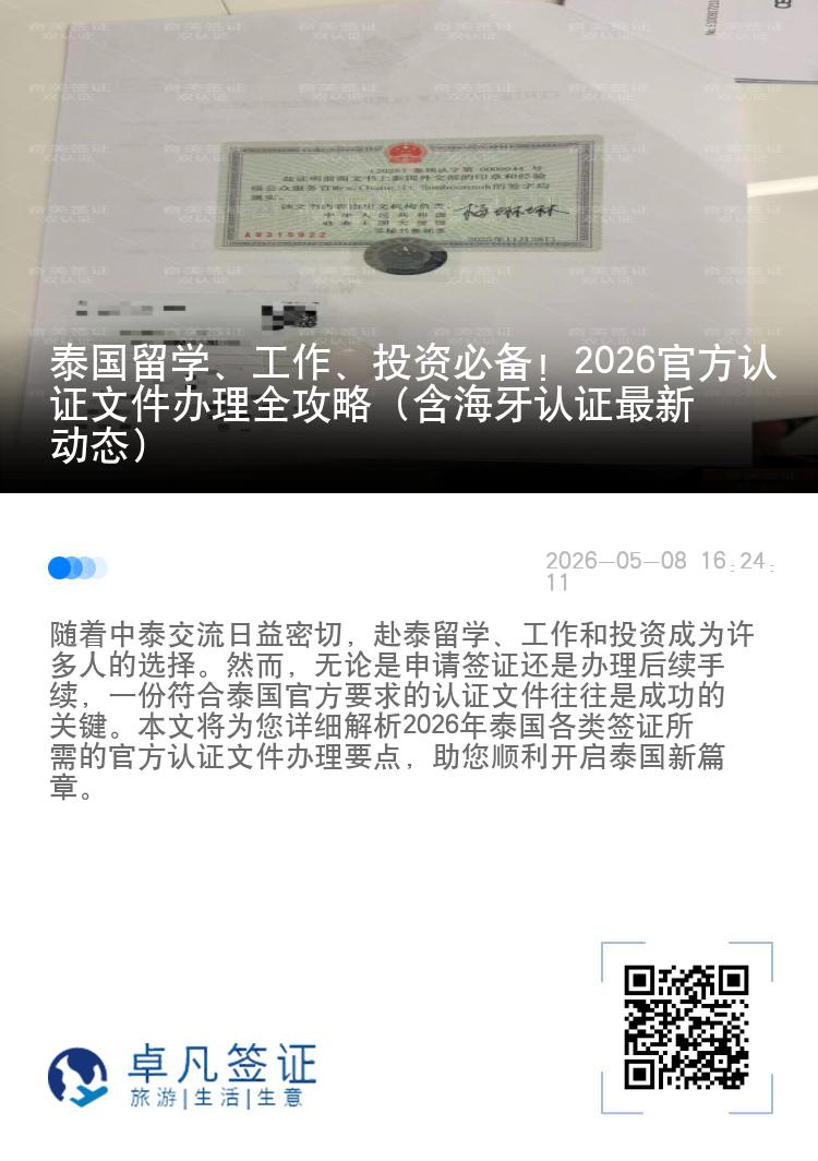 泰国留学、工作、投资必备！2026官方认证文件办理全攻略（含海牙认证最新动态）