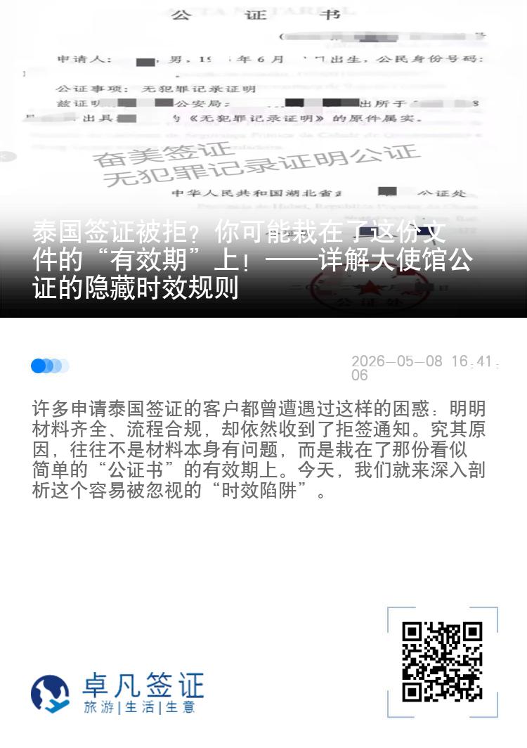 泰国签证被拒？你可能栽在了这份文件的&ldquo;有效期&rdquo;上！&mdash;&mdash;详解大使馆公证的隐藏时效规则