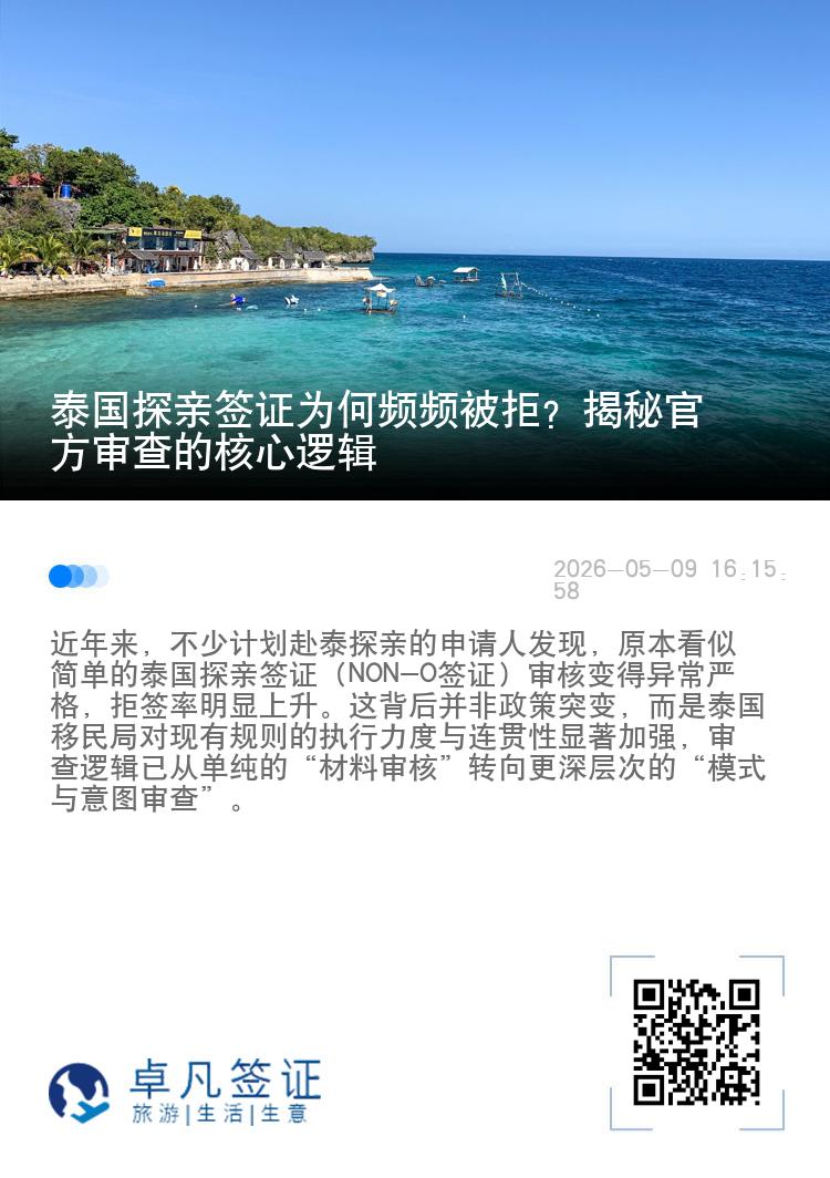 泰国探亲签证为何频频被拒？揭秘官方审查的核心逻辑