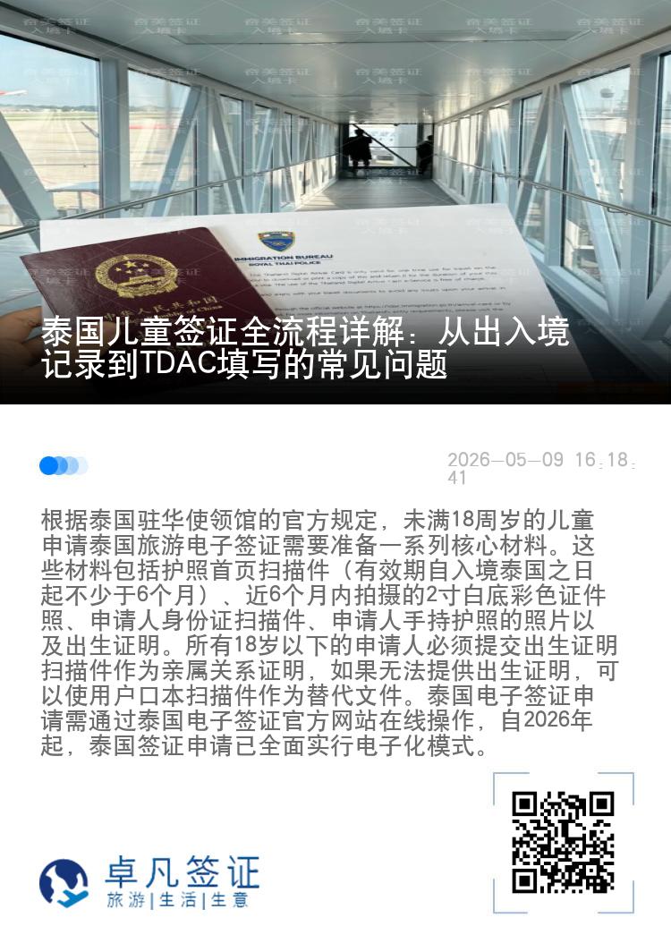 泰国儿童签证全流程详解：从出入境记录到TDAC填写的常见问题