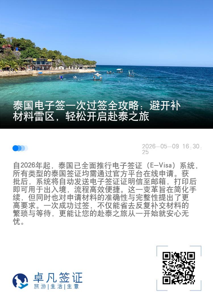 泰国电子签一次过签全攻略：避开补材料雷区，轻松开启赴泰之旅