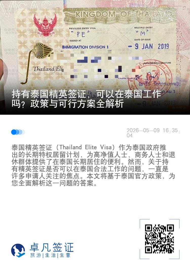 持有泰国精英签证，可以在泰国工作吗？政策与可行方案全解析
