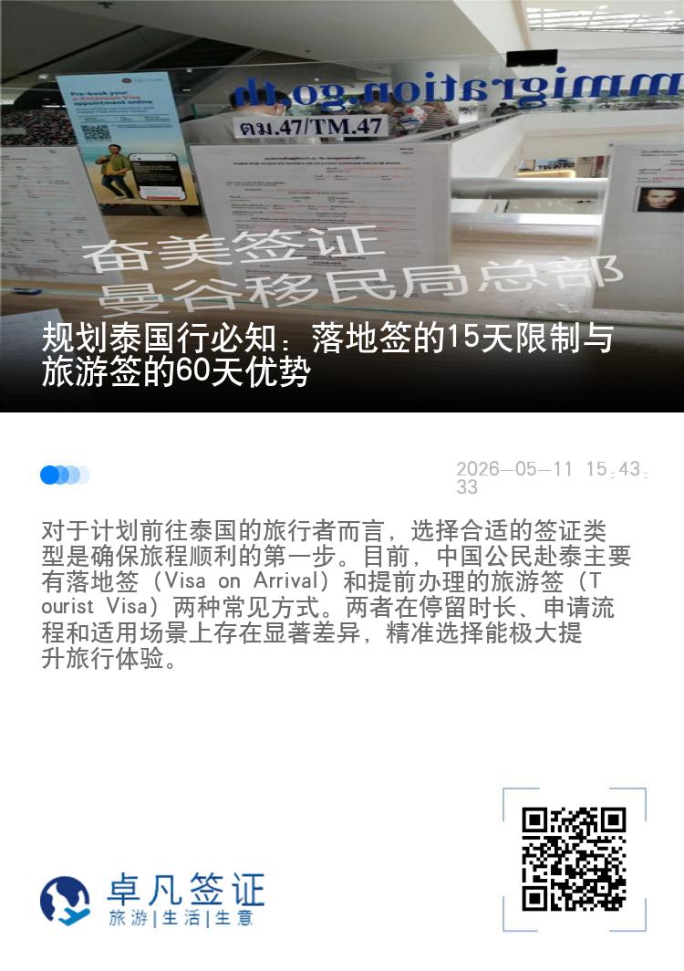 规划泰国行必知：落地签的15天限制与旅游签的60天优势
