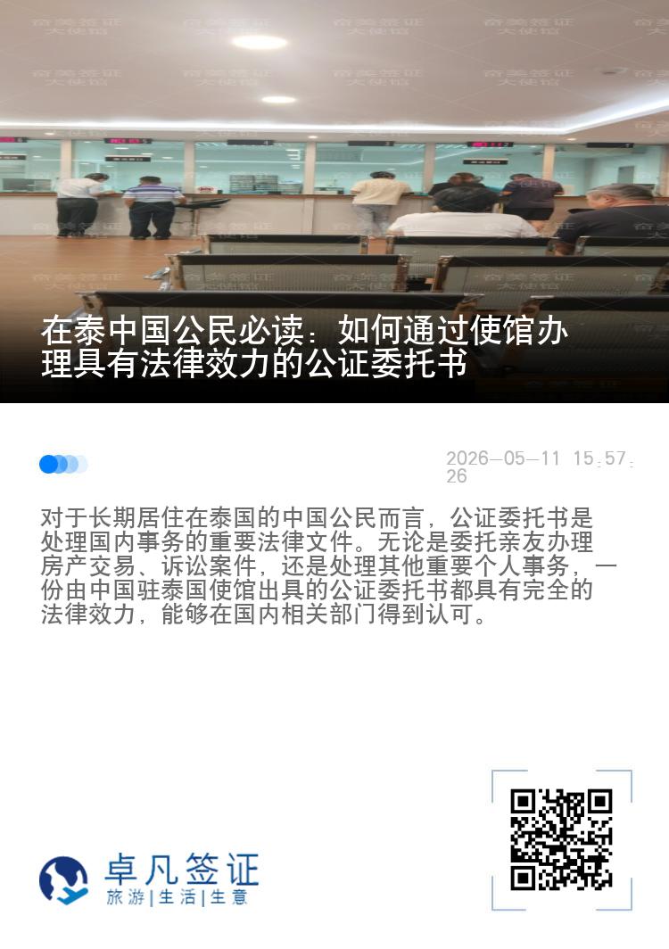 在泰中国公民必读：如何通过使馆办理具有法律效力的公证委托书