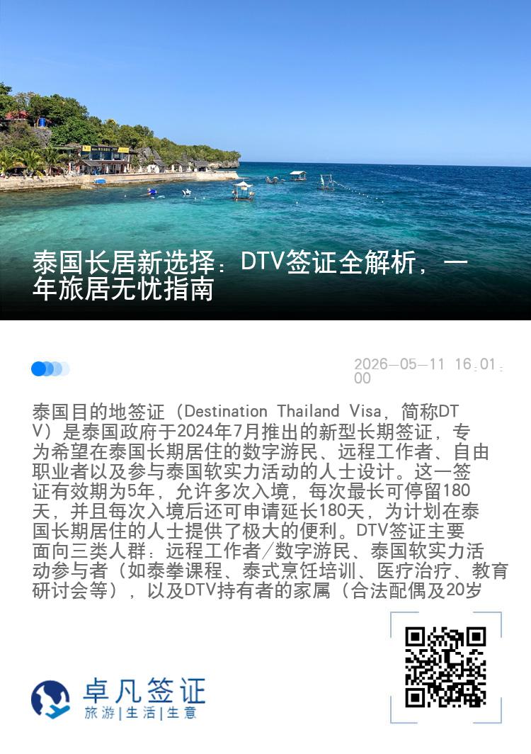 泰国长居新选择：DTV签证全解析，一年旅居无忧指南