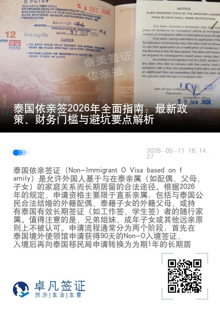 泰国依亲签2026年全面指南：最新政策、财务门槛与避坑要点解析