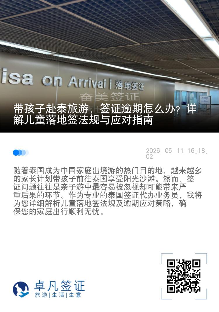 带孩子赴泰旅游，签证逾期怎么办？详解儿童落地签法规与应对指南