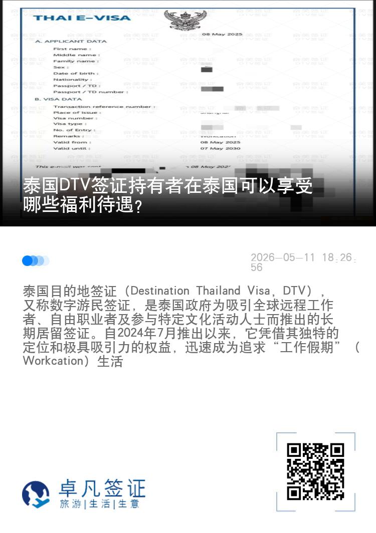 泰国DTV签证持有者在泰国可以享受哪些福利待遇？