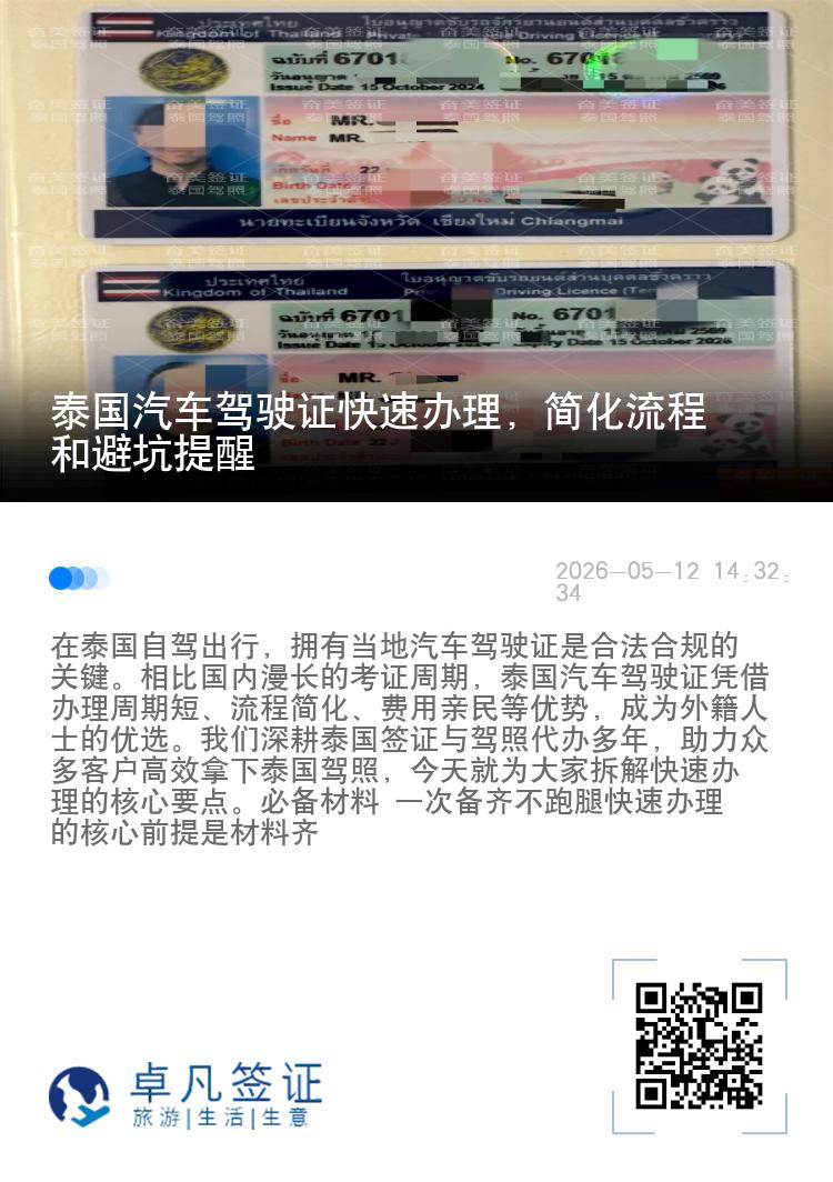 泰国汽车驾驶证快速办理，简化流程和避坑提醒