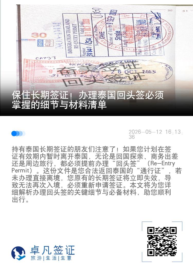 保住长期签证！办理泰国回头签必须掌握的细节与材料清单