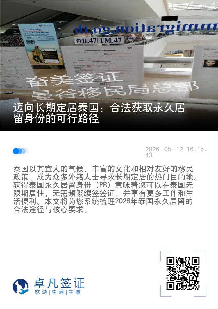 迈向长期定居泰国：合法获取永久居留身份的可行路径