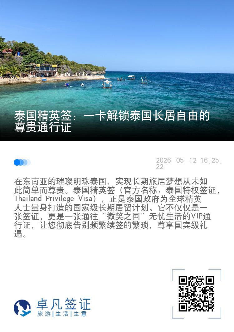 泰国精英签：一卡解锁泰国长居自由的尊贵通行证