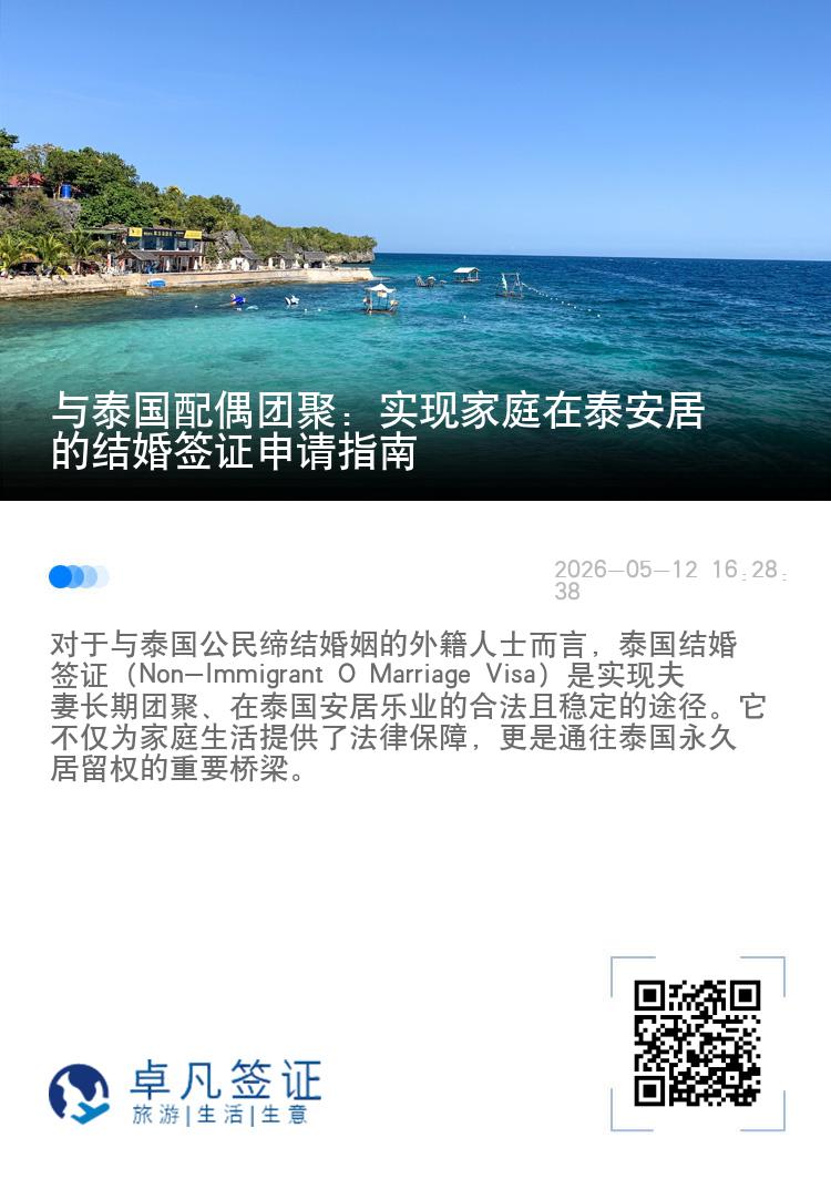 与泰国配偶团聚：实现家庭在泰安居的结婚签证申请指南
