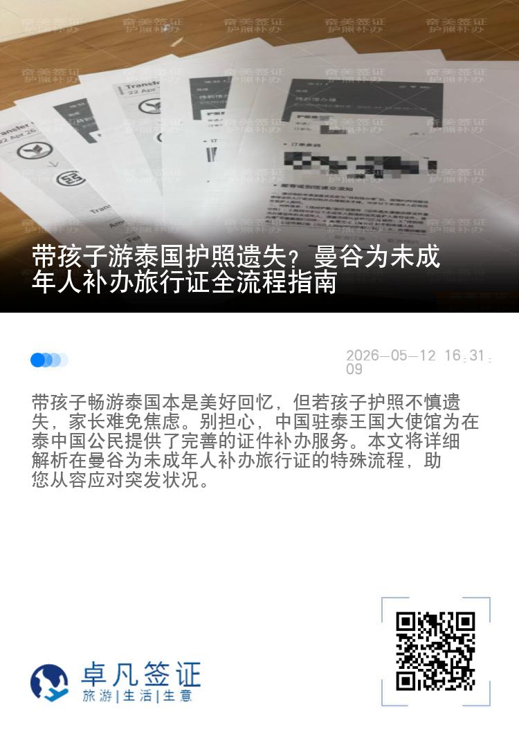 带孩子游泰国护照遗失？曼谷为未成年人补办旅行证全流程指南