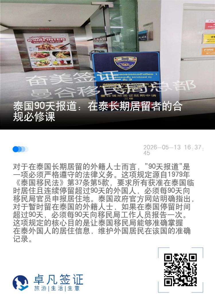 泰国90天报道：在泰长期居留者的合规必修课