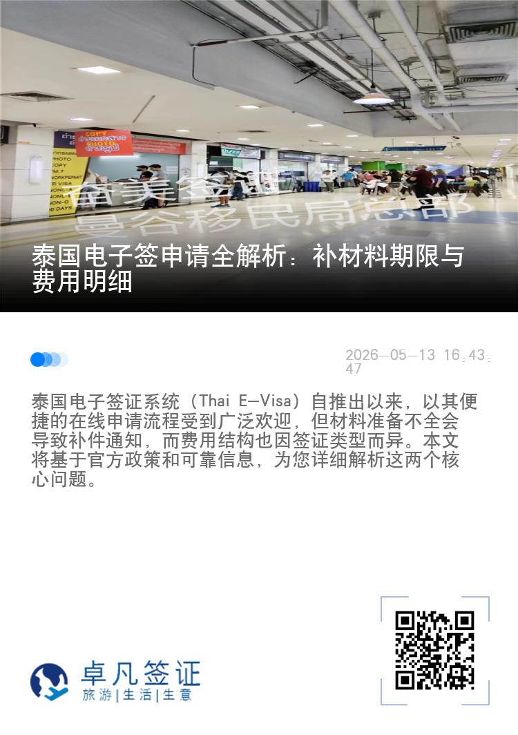 泰国电子签申请全解析：补材料期限与费用明细