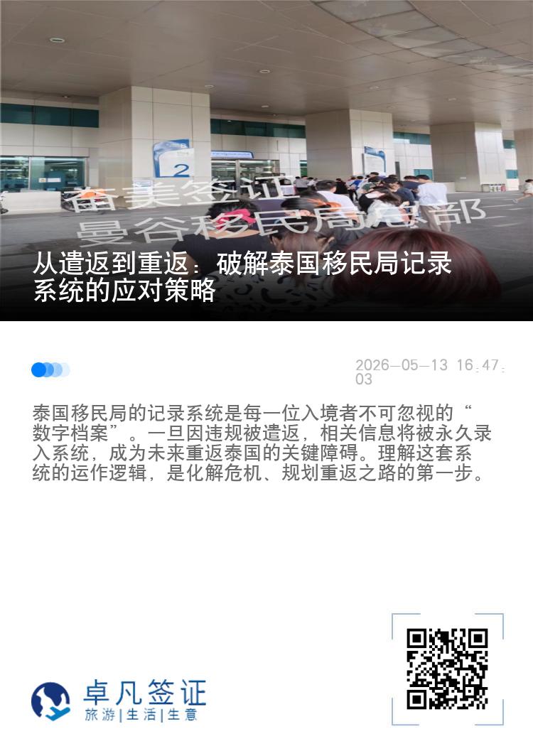 从遣返到重返：破解泰国移民局记录系统的应对策略