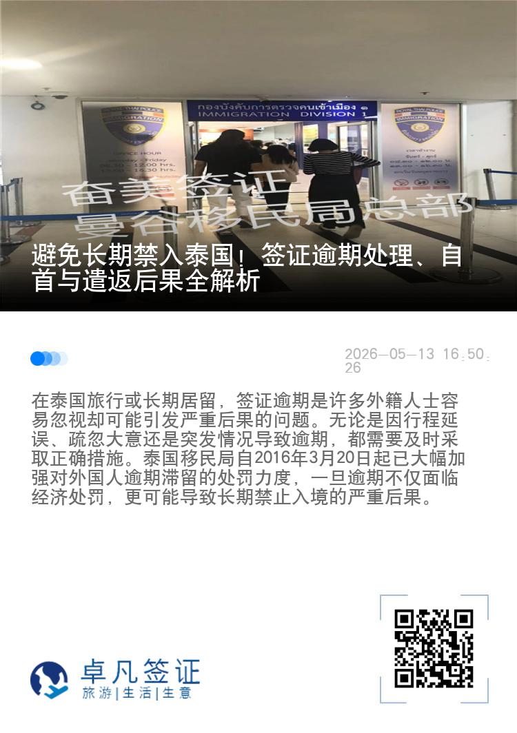 避免长期禁入泰国！签证逾期处理、自首与遣返后果全解析