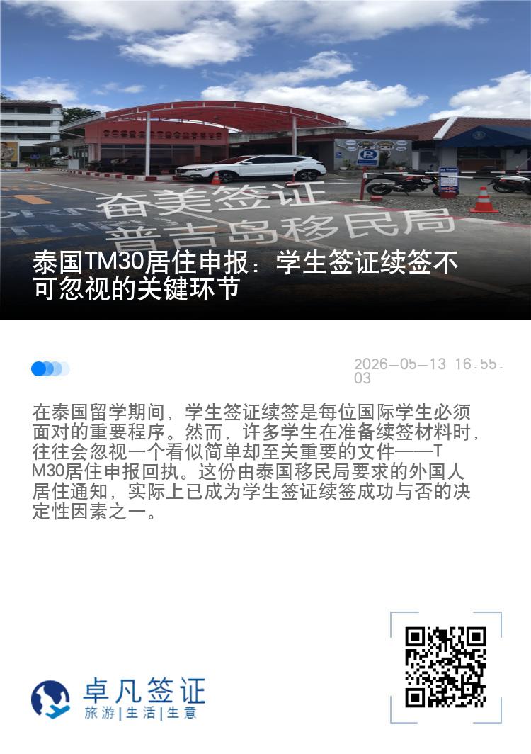 泰国TM30居住申报：学生签证续签不可忽视的关键环节