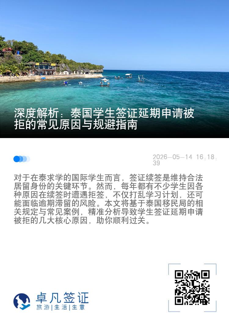 深度解析：泰国学生签证延期申请被拒的常见原因与规避指南