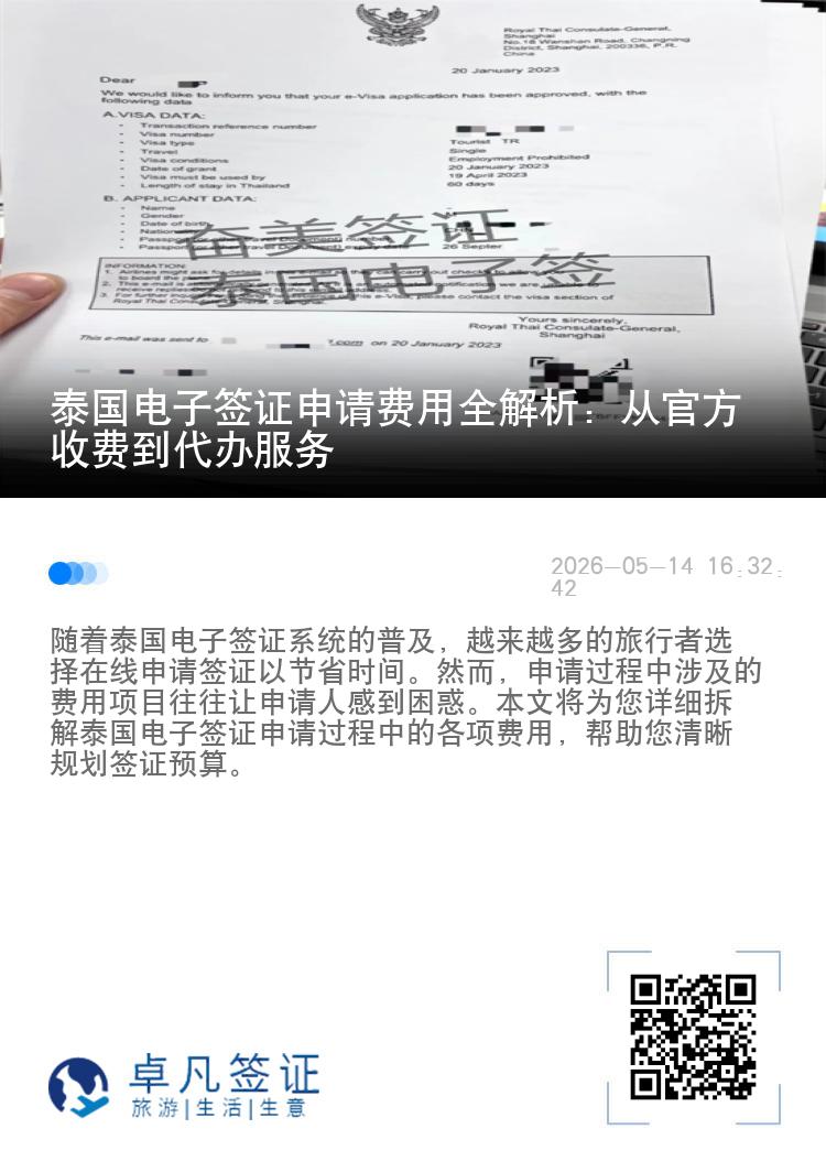 泰国电子签证申请费用全解析：从官方收费到代办服务