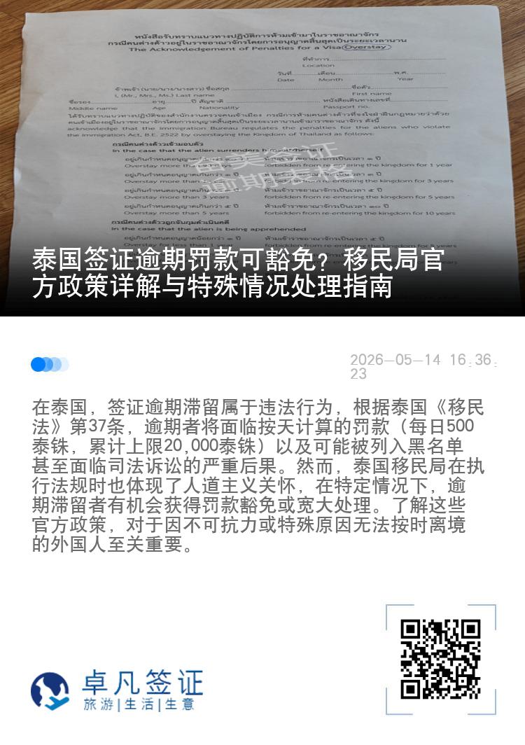 泰国签证逾期罚款可豁免？移民局官方政策详解与特殊情况处理指南