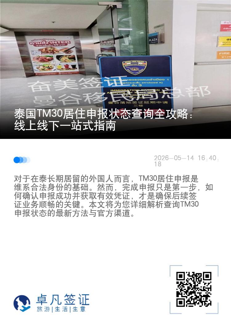 泰国TM30居住申报状态查询全攻略：线上线下一站式指南