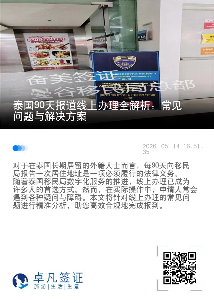 泰国90天报道线上办理全解析：常见问题与解决方案
